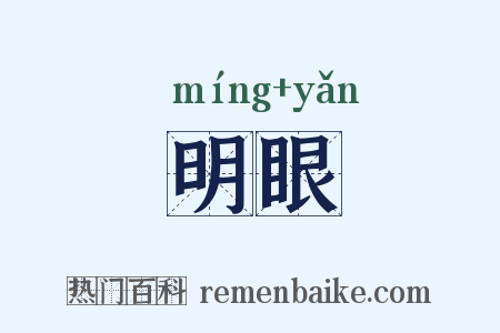 明眼是什么意思的图片